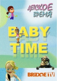 Baby time rusong tv заставка