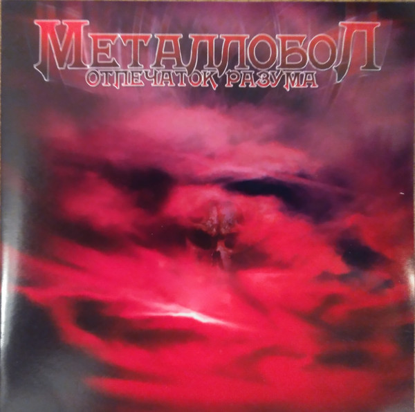 Металлобол - Отпечаток Разума (1985) магнитоальбом