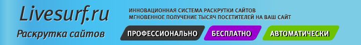 Бесплатная регистрация автоматически. С/У бесплатный для посетителей. Как раскрутить под системк.