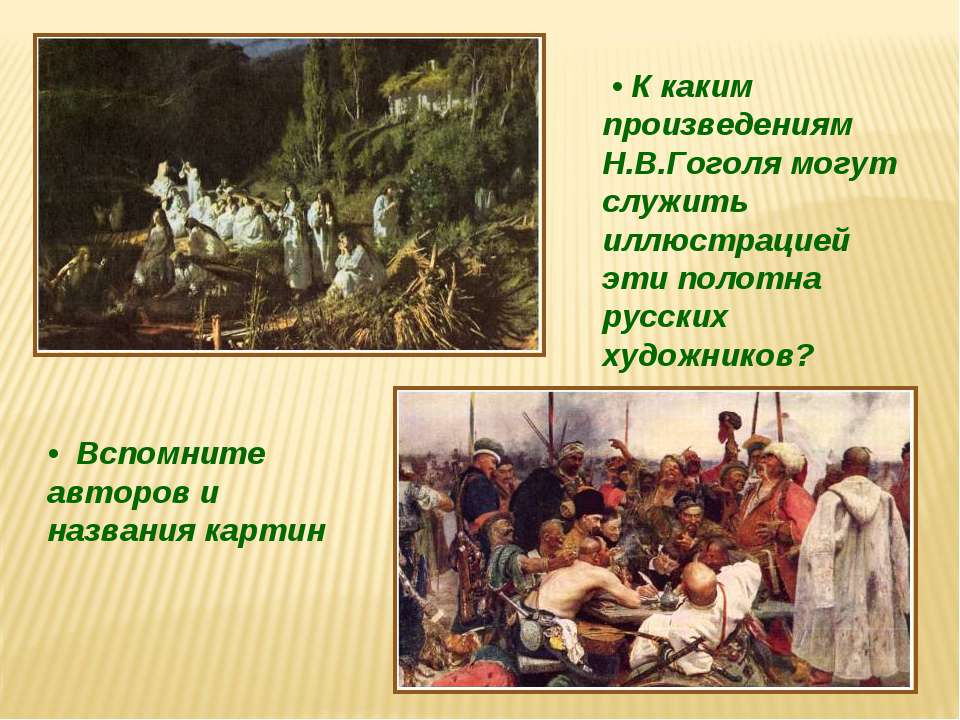 Вспомни авторов следующих произведений. Н. В. Гоголя (1809-1852). Очерк.