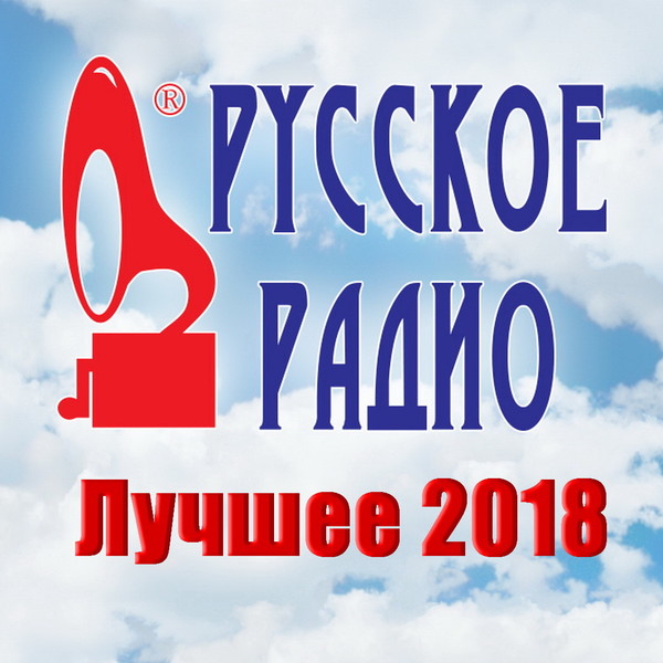 Русское Радио. Лучшее 2018 (08.2018)